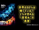 ◆世界の90％は眠っている？1％が恐れる“目覚め”の真実