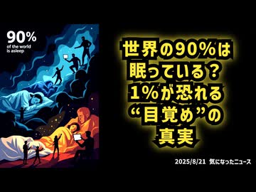 ◆世界の90％は眠っている？1％が恐れる“目覚め”の真実