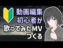 【メイキング】初心者が歌ってみたのMVをつくるぞ！【Vlog】