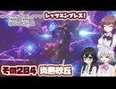 [SYNDUALITY Echo of Ada]千冬ちゃんのまったりドリフターライフ その204 [CeVIO AI実況]