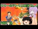 【VOICEROID実況】リリーのアトリエpart76