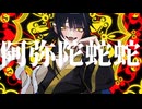 阿弥陀蛇蛇 feat.重音テトSV