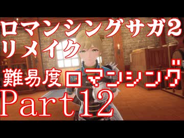 ロマンシング サガ2 【難易度ロマンシング】Part12