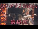 【DRAGONS DOGMA 2】再び覚者生活　59Day【後編】【最終回】