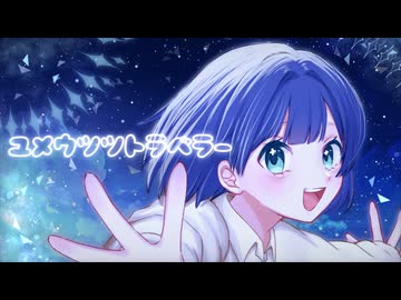 ユメウツツトラベラー / オーグメントP feat.京町セイカ