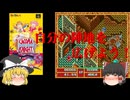 【ゆっくり紹介】スーパーファミコン　カコマナイト