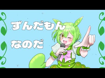 愛なのだ / ずんだもん