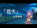 【囁き朗読】永井荷風『花火』