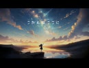 こたえはここに/Niari feat. 初音ミク