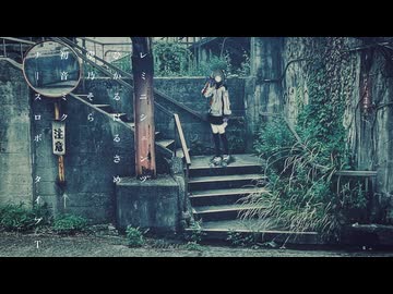 　レミニシェンツ／空乃そら・初音ミク・ナースロボ＿タイプT【UTAU VOCALOID VOICEVOX】