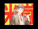 米嵐