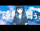 涼風に舞う/すーたfeat.双葉湊音