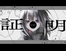 メイダの鏡面反射/Mused feat.Miku