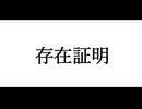 存在証明 feat.音街ウナ/やまネコP【ボカロオリジナル曲】