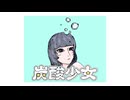 炭酸少女（feat.初音ミク）