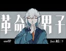 革命男子 / ≠ane8P feat. 初音ミク【オリジナル】
