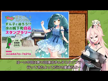 第15回東北ずん子スタンプラリー