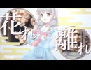 _Asagi - 花れ離れ (feat. 裏命×初音ミク)