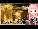 【異世界飯】トッピングとかアクセントじゃなくて具材としてチーズを感じられる！