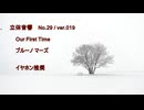 立体音響 （ バイノーラル ）　ブルーノ・マーズ　/　OUR FIRST TIME