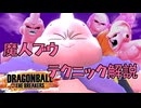 【ドラゴンボールザブレイカーズ】魔人ブウのテクニック解説