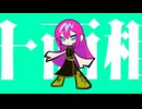 十面相 -SCREAMO REMIX- /書店太郎 feat.巡音ルカ