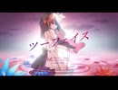 ツーフェイス / 重音テト