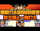戦闘力40000の悟飯が界王様をフルボッコ！No2【ドラゴンボールZ超サイヤ伝説】
