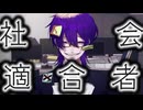 社会適合者/鏡音レン