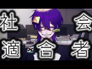 社会適合者/鏡音レン