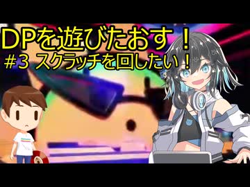 【宮舞モカ実況】DPを遊びたおす！#3 スクラッチを回したい！