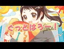 ぐっとはろー！ / 初音ミク