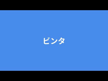 ビンタ / 宮舞モカ AI2