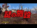 【Fallout4】隠しロケーション「謎の施設」【ロケーション】