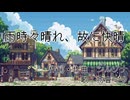 雨時々晴れ、故に快晴 feat.初音ミク / シルゾナ