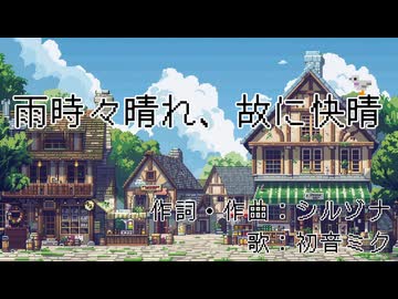 雨時々晴れ、故に快晴 feat.初音ミク / シルゾナ