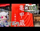 雑日誌ep.89【六花旅】　小樽里帰り