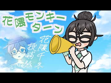 【花隈千冬投稿祭2025夏】花隈モンキーターン【Synthesizer V AI】