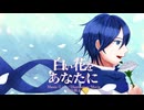 白い花をあなたに/桐谷慎也  feat.KAITO