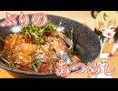 おつかれごはん#209「ぶりの温飯（あつめし）」