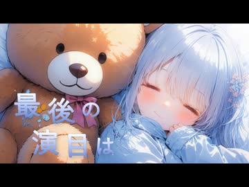 少女と人形 / 可不
