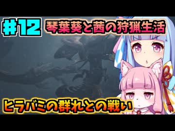 【モンハンワイルズ】いざ禁足地へ！琴葉姉妹の狩猟生活Part12【VOICEROID実況】