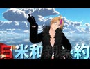 【ＡPヘタリアMMD】開国レボリューション