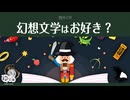 【ゆっくり文庫】自分CM「幻想文学はお好き？」《30秒！私のCM投稿祭》