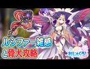 【れじぇくろ！】ルシファー雑感とかスカルケルベロス 4隊オート1ターンに挑戦とか【実況】