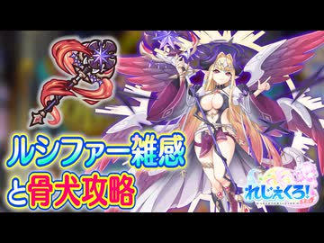 【れじぇくろ！】ルシファー雑感とかスカルケルベロス 4隊オート1ターンに挑戦とか【実況】