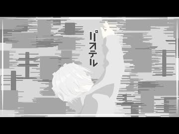 パステル / 羽累