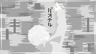 パステル / 羽累 のサムネイル