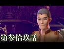 【RAIDOU Remastered: 超力兵団奇譚】いくつになっても男子は刀を振り回すのが好きだろう？ 第参拾玖話【初見実況】