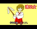 清巫女 / 重音テト